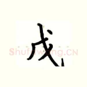 戊