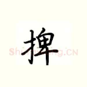 捭