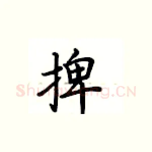 捭