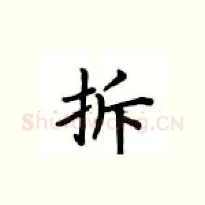拆