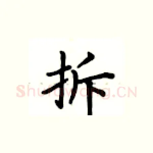 拆