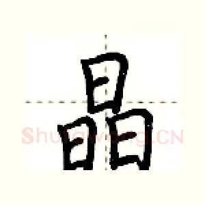 晶