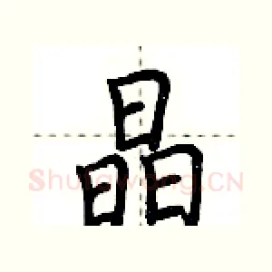 晶