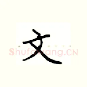 文
