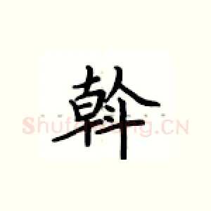 斡