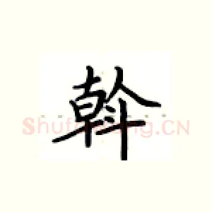 斡