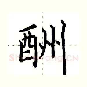 酬