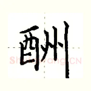 酬