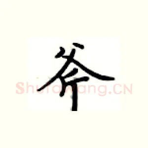 斧