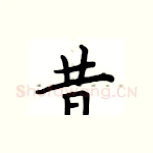 昔