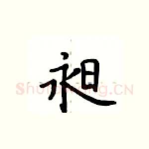 昶