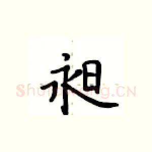 昶