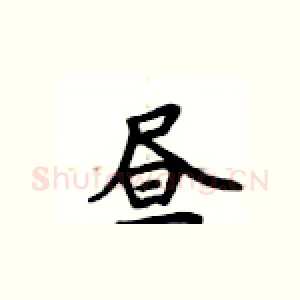 昼