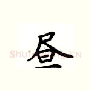 昼