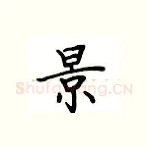景