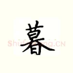 暮