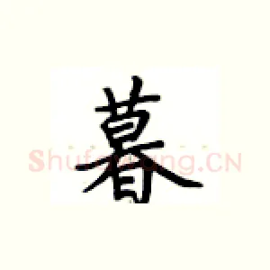 暮