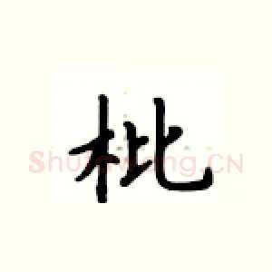 枇