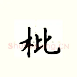 枇
