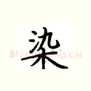 染