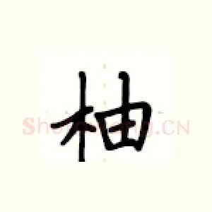 柚