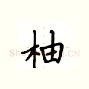 柚