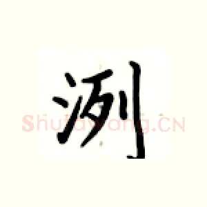 洌