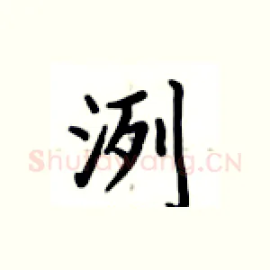洌