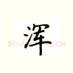 浑