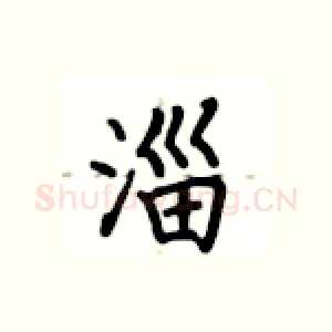 淄