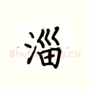淄