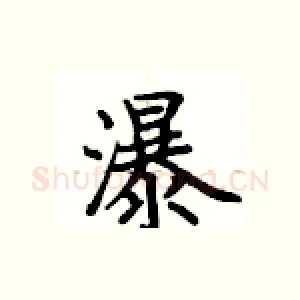 瀑