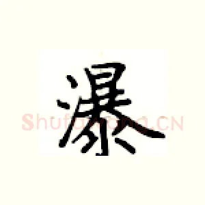 瀑