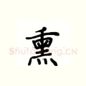 熏
