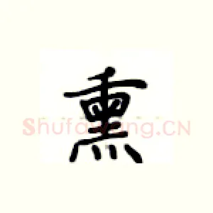 熏
