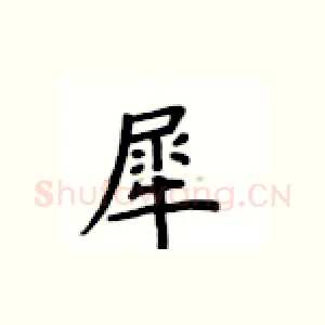 犀