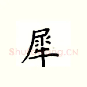 犀