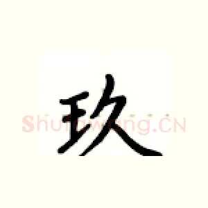玖