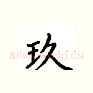 玖