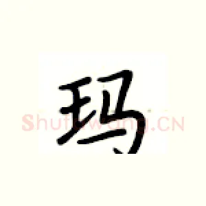 玛