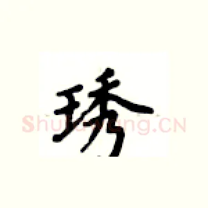 琇
