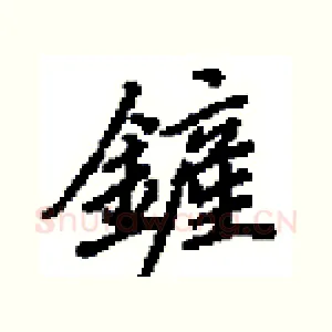 鏟