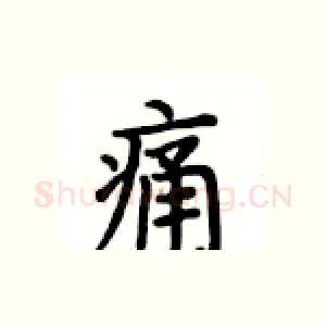 痛