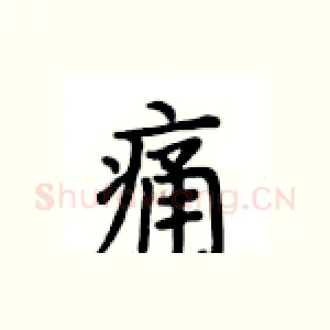 痛