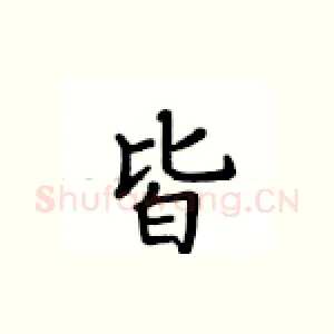 皆