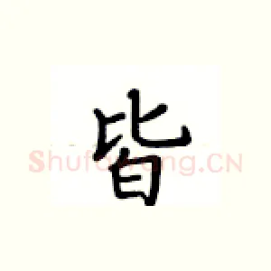 皆