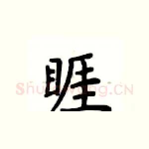 睚