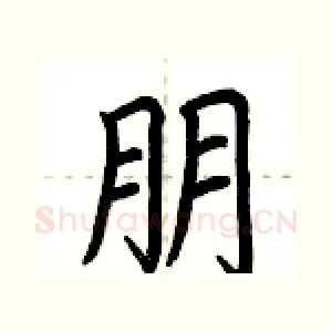 朋