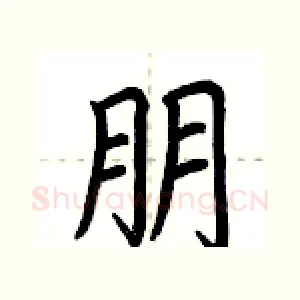 朋
