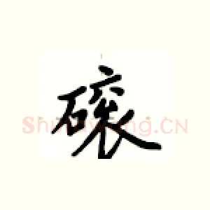 磙